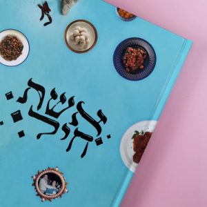 ספר המתכונים הקוצ'יניים אשת חיל-מהדורה דיגיטלית